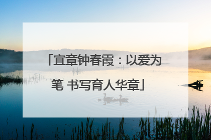 宜章钟春霞：以爱为笔 书写育人华章
