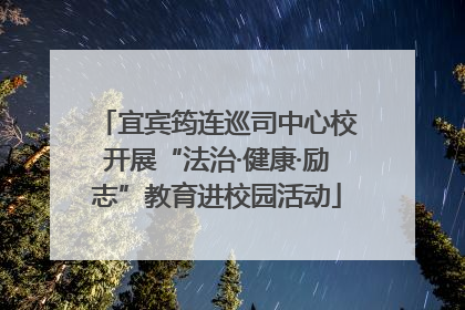 宜宾筠连巡司中心校开展“法治·健康·励志”教育进校园活动