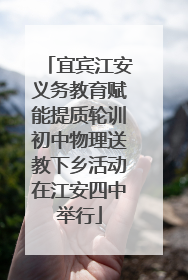 宜宾江安义务教育赋能提质轮训初中物理送教下乡活动在江安四中举行