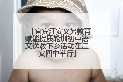 宜宾江安义务教育赋能提质轮训初中语文送教下乡活动在江安四中举行