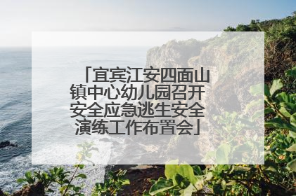 宜宾江安四面山镇中心幼儿园召开安全应急逃生安全演练工作布置会