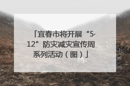 宜春市将开展“5·12”防灾减灾宣传周系列活动（图）