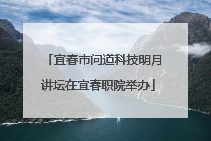 宜春市问道科技明月讲坛在宜春职院举办