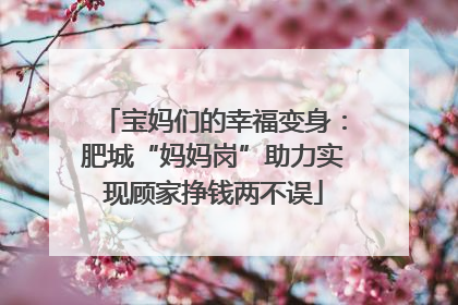 宝妈们的幸福变身：肥城“妈妈岗”助力实现顾家挣钱两不误
