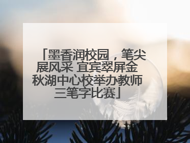 墨香润校园，笔尖展风采 宜宾翠屏金秋湖中心校举办教师三笔字比赛