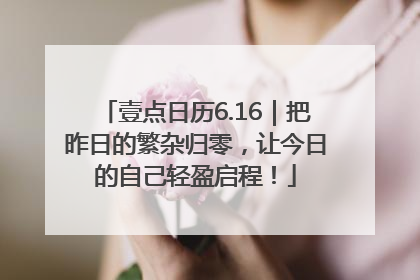 壹点日历6.16｜把昨日的繁杂归零，让今日的自己轻盈启程！