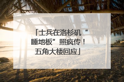 士兵在洛杉矶“睡地板”照疯传！五角大楼回应
