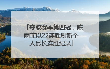 夺取赛季第四冠，陈雨菲以22连胜刷新个人最长连胜纪录