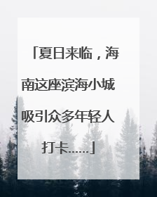 夏日来临，海南这座滨海小城吸引众多年轻人打卡……