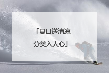 夏日送清凉 分类入人心