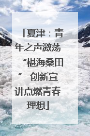 夏津：青年之声激荡“椹海桑田” 创新宣讲点燃青春理想