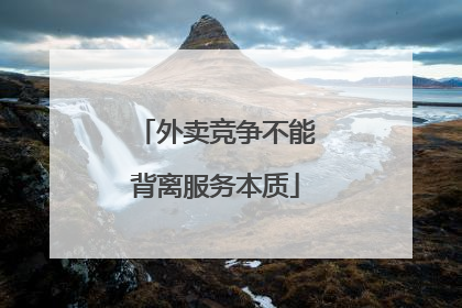 外卖竞争不能背离服务本质