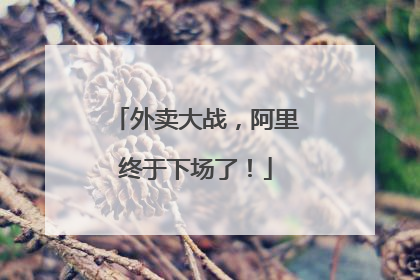 外卖大战，阿里终于下场了！