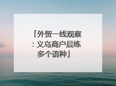 外贸一线观察：义乌商户晨练多个语种