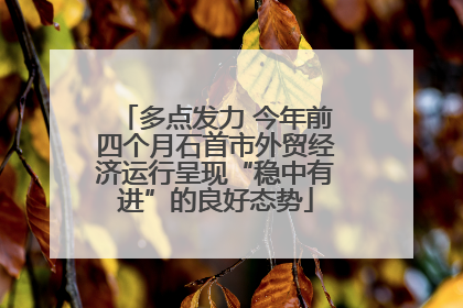 多点发力 今年前四个月石首市外贸经济运行呈现“稳中有进”的良好态势