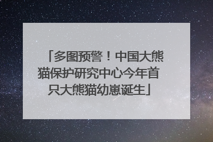 多图预警！中国大熊猫保护研究中心今年首只大熊猫幼崽诞生