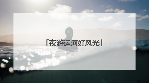 夜游运河好风光