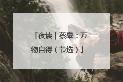 夜读｜蔡皋：万物自得（节选）