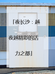 夜长沙：越夜越精彩的活力之都
