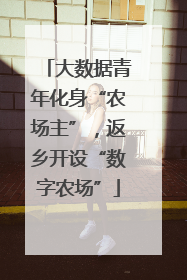 大数据青年化身“农场主”，返乡开设“数字农场”