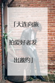 大连向旅拍爱好者发出邀约