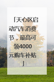 天心区启动汽车消费节，最高可领4000元购车补贴