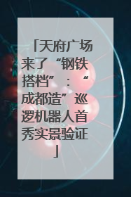 天府广场来了“钢铁搭档”：“成都造”巡逻机器人首秀实景验证