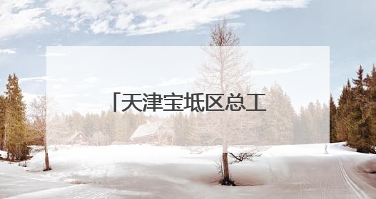 天津宝坻区总工会与区人民检察院联合开展民法典宣传进企业活动