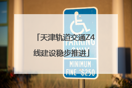 天津轨道交通Z4线建设稳步推进