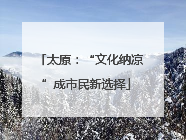 太原：“文化纳凉”成市民新选择