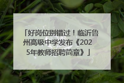 好岗位别错过！临沂鲁州高级中学发布《2025年教师招聘简章》