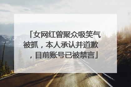 女网红曾聚众吸笑气被抓，本人承认并道歉，目前账号已被禁言