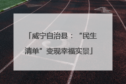 威宁自治县：“民生清单”变现幸福实景