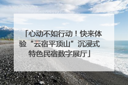 心动不如行动！快来体验“云宿平顶山”沉浸式特色民宿数字展厅