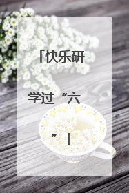 快乐研学过“六一”