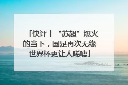 快评丨“苏超”爆火的当下，国足再次无缘世界杯更让人唏嘘