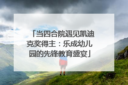 当四合院遇见凯迪克奖得主：乐成幼儿园的先锋教育盛宴
