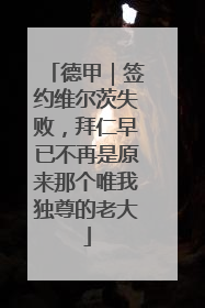 德甲｜签约维尔茨失败，拜仁早已不再是原来那个唯我独尊的老大