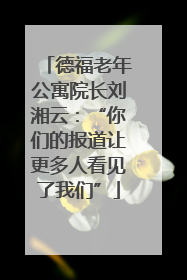 德福老年公寓院长刘湘云：“你们的报道让更多人看见了我们”
