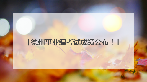德州事业编考试成绩公布！