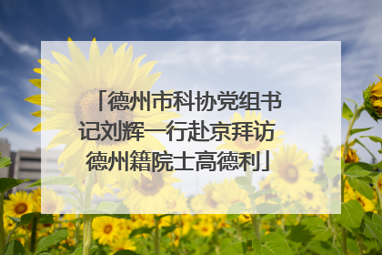 德州市科协党组书记刘辉一行赴京拜访德州籍院士高德利