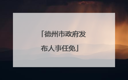 德州市政府发布人事任免