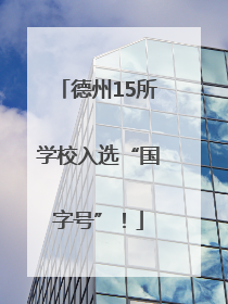 德州15所学校入选“国字号”！