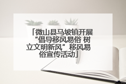 微山县马坡镇开展“倡导移风易俗 树立文明新风”移风易俗宣传活动