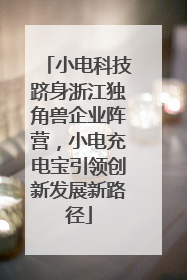 小电科技跻身浙江独角兽企业阵营，小电充电宝引领创新发展新路径