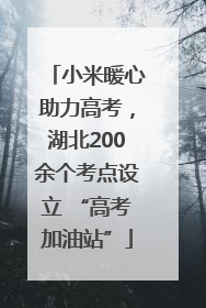小米暖心助力高考，湖北200余个考点设立 “高考加油站”
