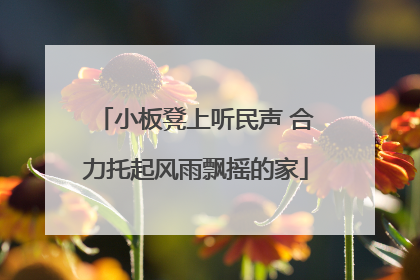 小板凳上听民声 合力托起风雨飘摇的家