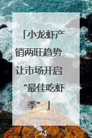 小龙虾产销两旺趋势让市场开启“最佳吃虾季”