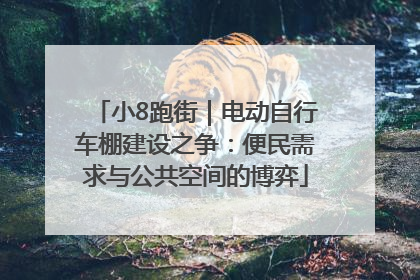 小8跑街｜电动自行车棚建设之争：便民需求与公共空间的博弈