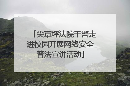 尖草坪法院干警走进校园开展网络安全普法宣讲活动
